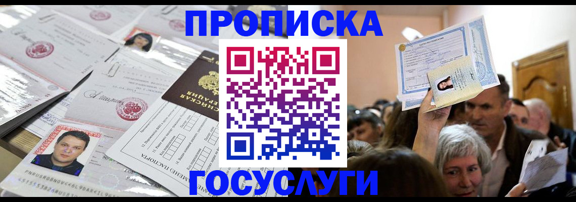 купить прописку в Кропоткине